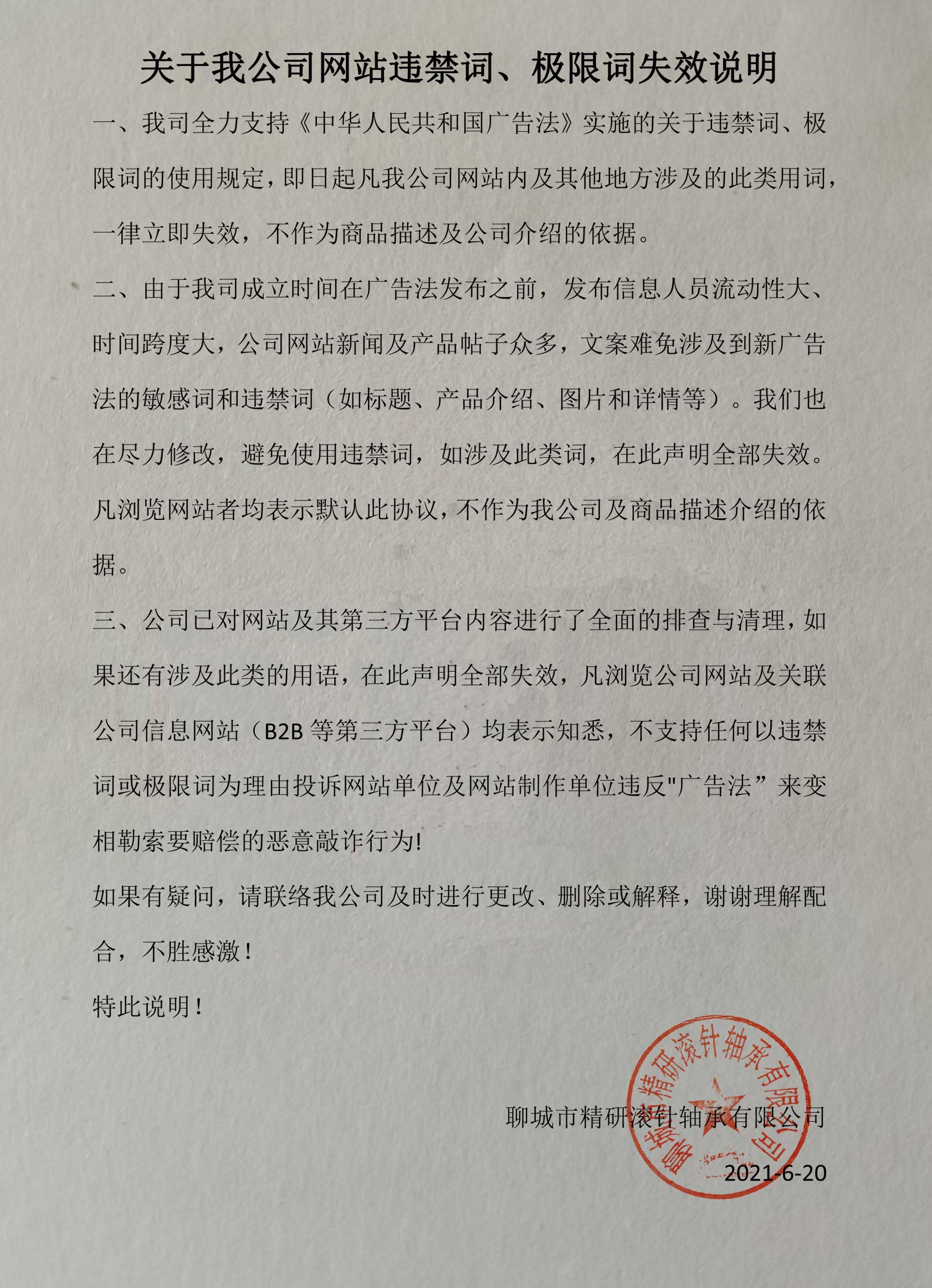關(guān)于我公司網(wǎng)站違禁詞、極限詞失效說明